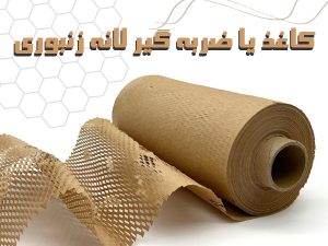 کاغذ لانه‌زنبوری